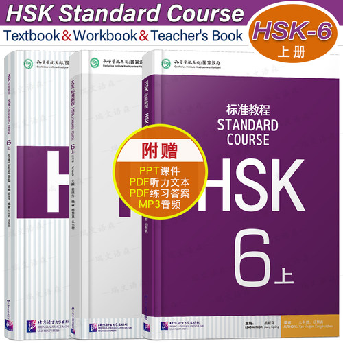 HSK标准教程6上课本+教师+练习册