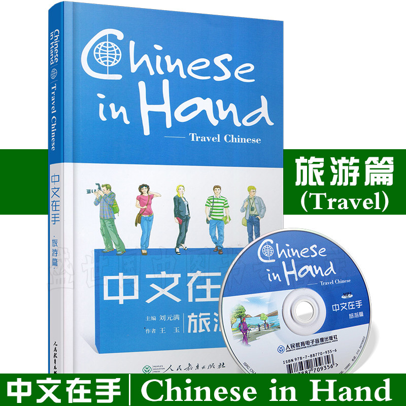 正版/中文在手旅游篇(汉英对照+拼音注释+CD)chinese in hand外国人来华学习旅游日常交际实用手册/对外汉语对话口袋本/轻松学中文