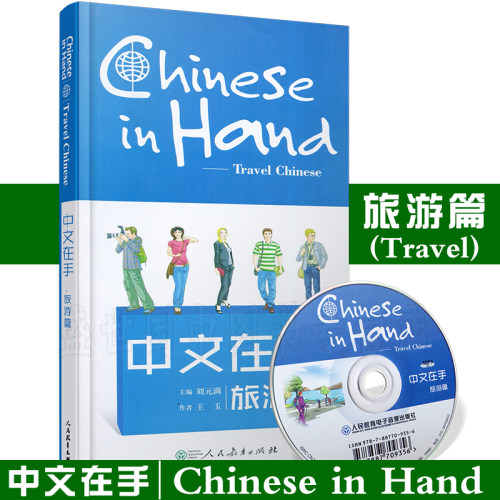 中文在手旅游篇(汉英对照)