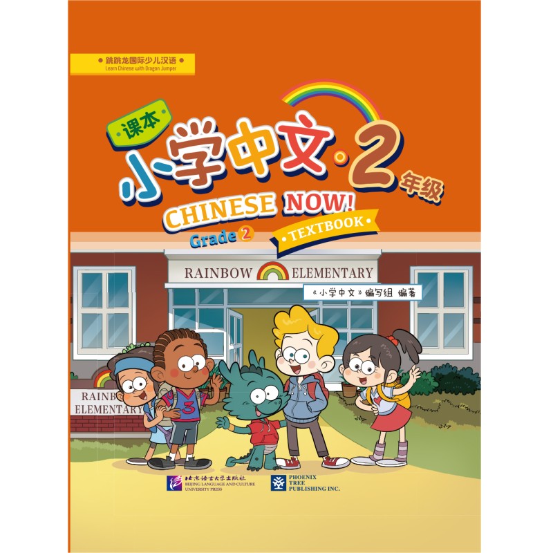 小学中文 二年级(课本)小学中文编写组编著 美国小学汉语沉浸式教学汉语课程教材 小学汉语教学适用 北京语言大学出版社