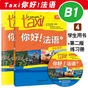 法语初学零基础入门教材 Taxi你好法语4第四册B1学生用书 大学法语自学教程 共2本附音频 走遍法国法语词汇语法全攻略 练习册