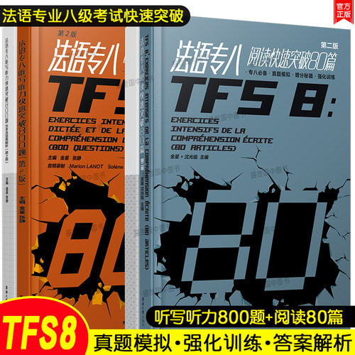 法语专八快速突破阅读80篇+听写听力800题(共2本)全国高校法语专业八级考试专项指南样题集TFS8大学法语真题模拟增分秘籍