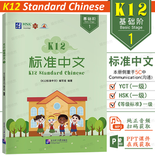 正版|K12标准中文1基础阶(附音频+PPT课件)K12 Standard Chinese Basic Stage国际中文分级教材一级YCT1国际学校小学汉语教材