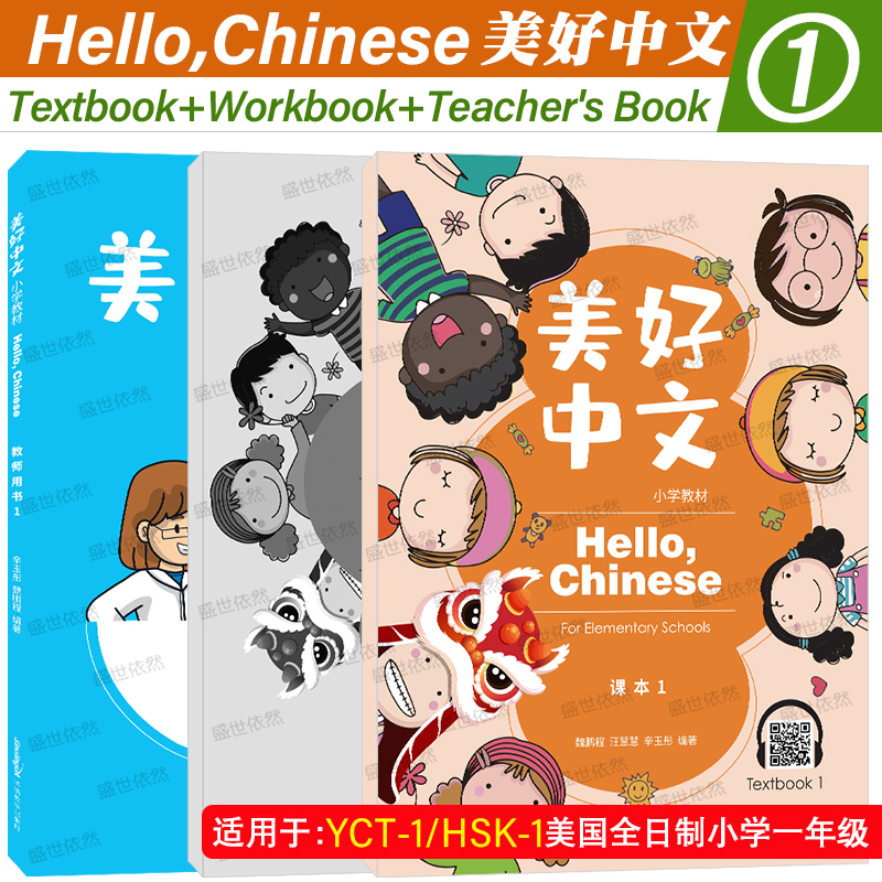 美好中文小学教材1课本+练习册1