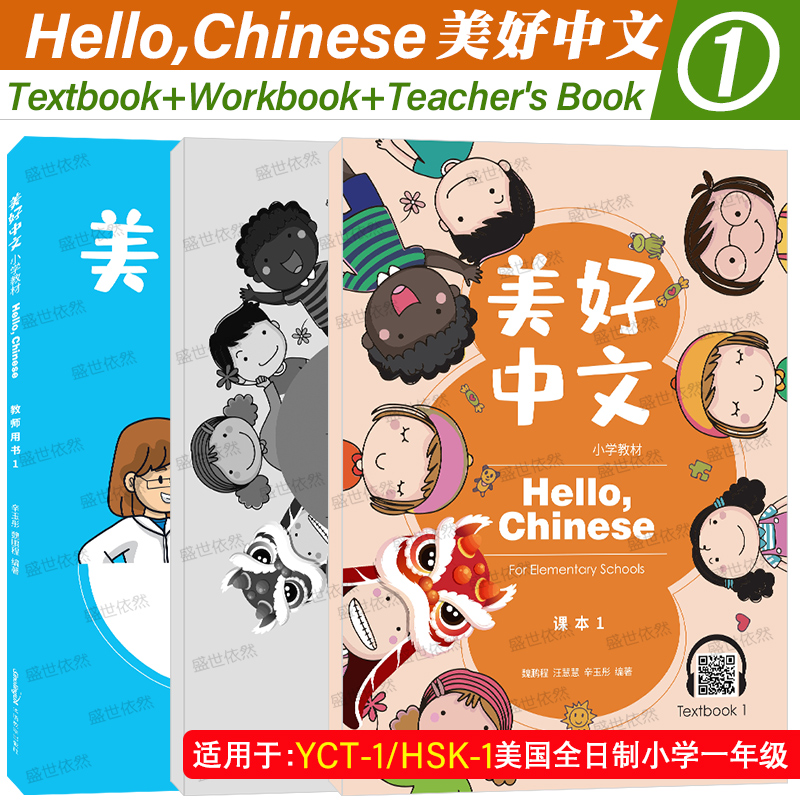 美好中文 小学教材1课本+练习册1(附音频)Hello Chinese Textbook美国全日制小学一年级汉语教材 国际学校中文课本练习YCT1HSK1 书籍/杂志/报纸 小学教辅 原图主图