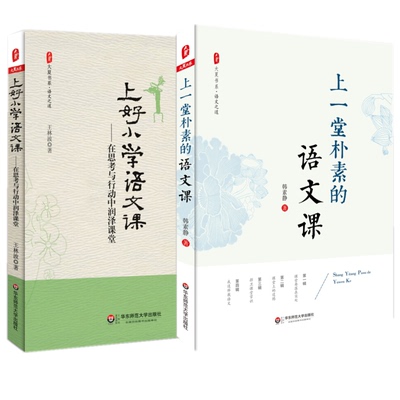 上好小学语文课+上一堂朴素的语文课 全2册 韩素静 王林波 小学语文教师教育理论书籍 语文老师专业知识水平培训用书 教师教育理论