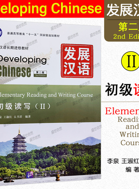 赠PDF版答案/正版 发展汉语初级读写2(第二版)/对外汉语培训教材/Developing Chinese Elementary Reading and Writing Course