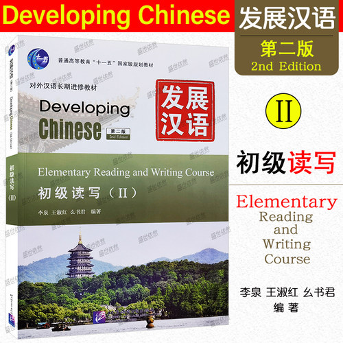 发展汉语初级读写2(第二版)