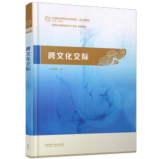 正版 跨文化交际 祖晓梅 汉语国际教育硕士系列核心课教材 国际汉语教师证书考试国家公派汉语教师培训用书对外汉语专业核心课教材