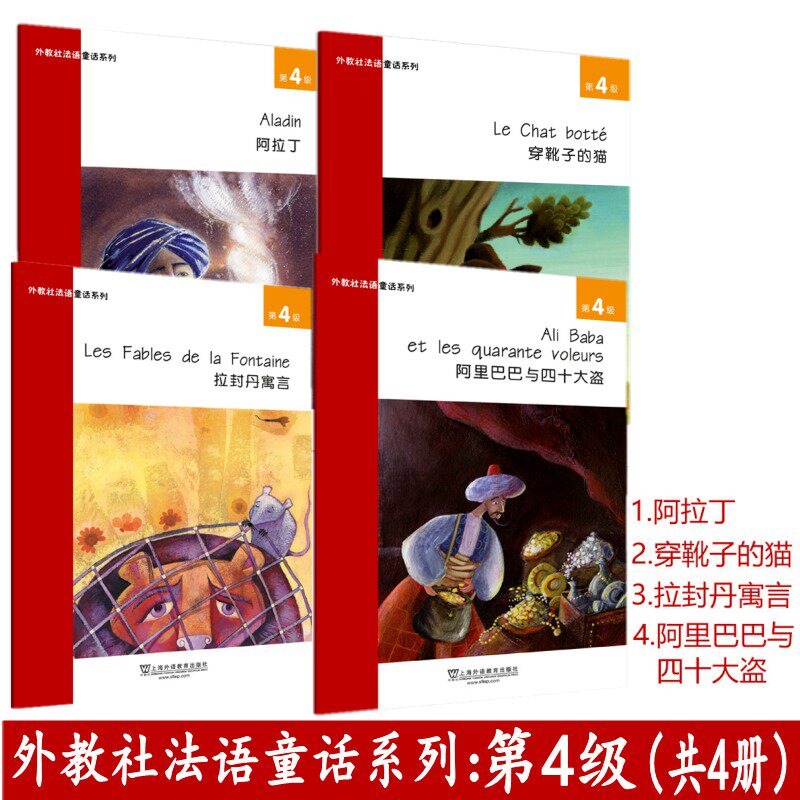 阿拉丁 外教社法语童话系列拉封丹寓言阿拉丁阿里巴巴与四十大盗穿靴子的猫第4级 附音频 共4册法汉对照少儿法语阅读法语故事书 图片价格品牌报价 原仓数据