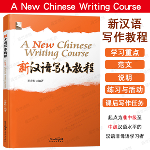 New Chinese 华语教学出版 新汉语写作教程 社 国际中文议论文叙述文书信邮寄等写作范文模板 罗青松编著A Course 正版 Writing
