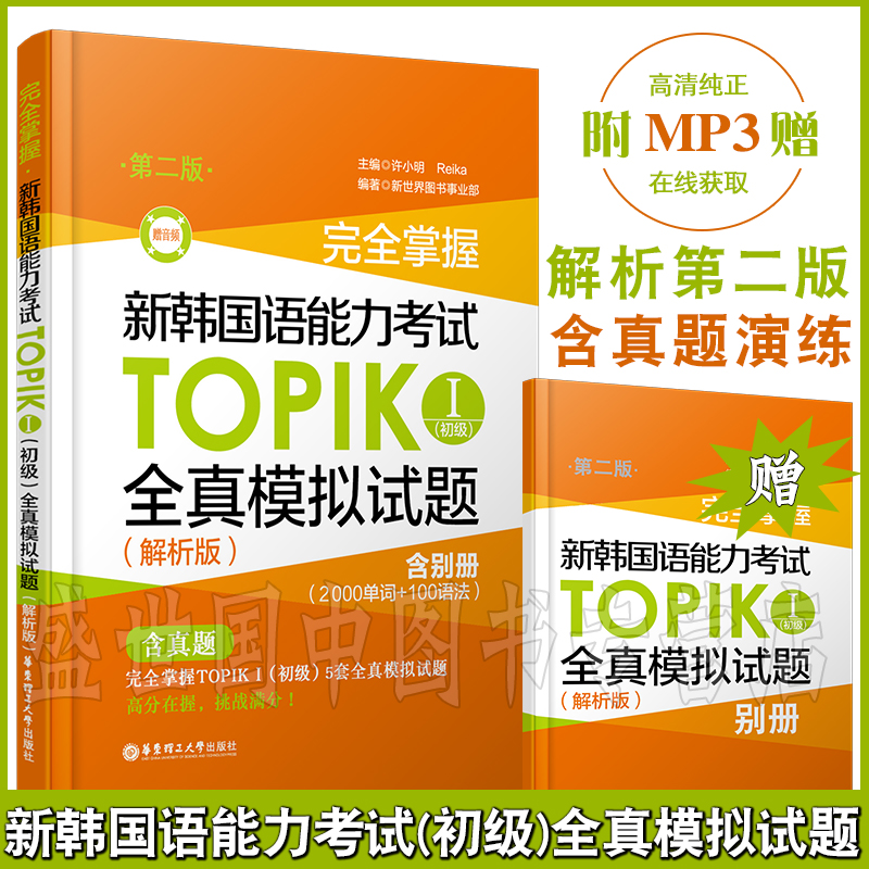 现货正版/2020-2021新韩国语能力考试初级TOPIK1全真模拟试题(附音频+单词本)/解析版第二版/新韩语能力测试历年真题模拟实战练习