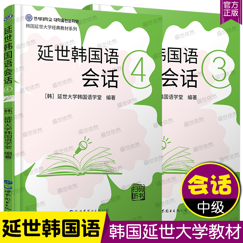 延世韩国语会话3+延世韩国语会话4(附音频+听力原文+中文翻译) 韩语会话教材 中级韩语会话练习册延世大学韩国语教材系列会话用书