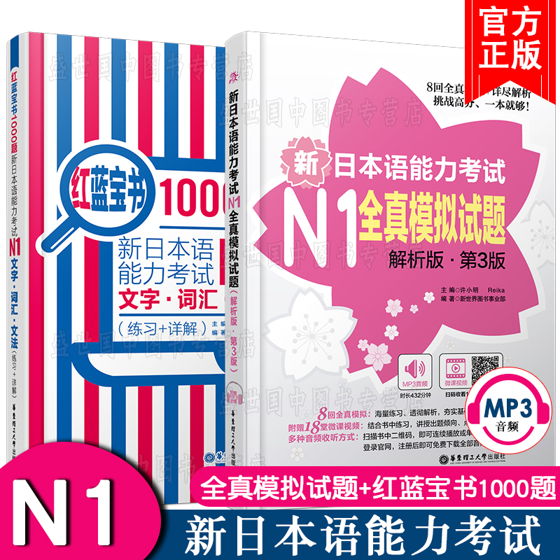 N1红蓝宝书1000题+n1模拟试题