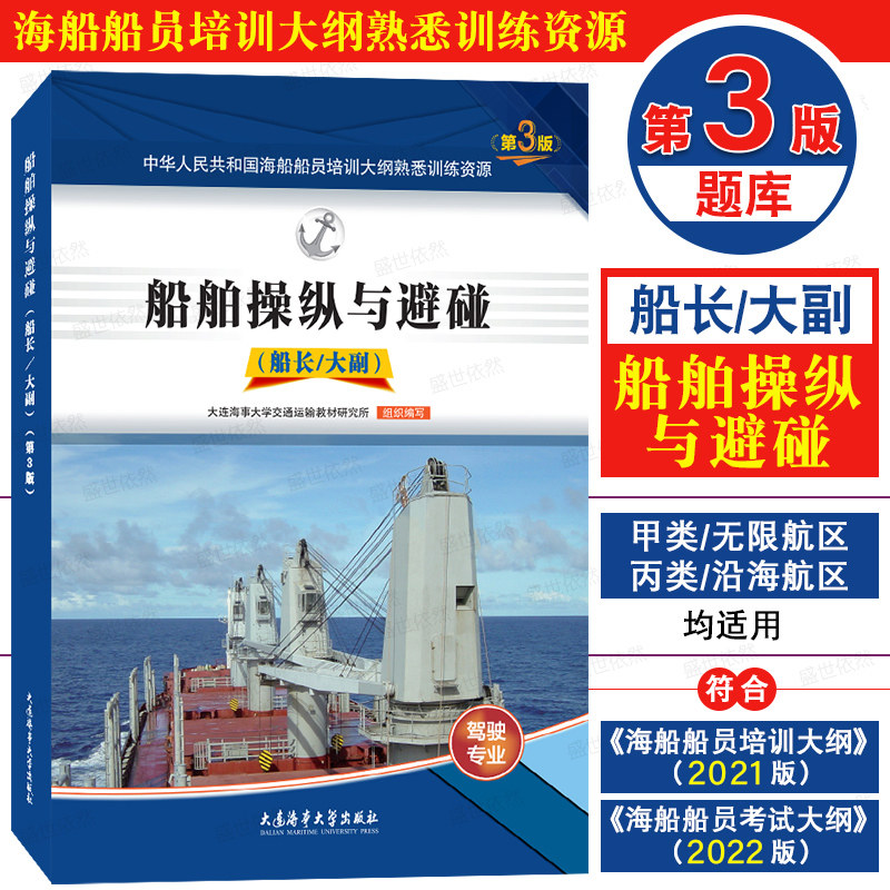 船舶操纵与避碰(第3版题库