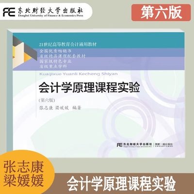 会计学原理课程实验东北财经大学