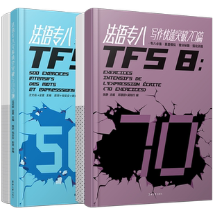 法语专八快速突破写作70篇+完形填空500题(共2本)全国高校法语专业八级考试专项指南样题集TFS8大学法语真题模拟增分秘籍