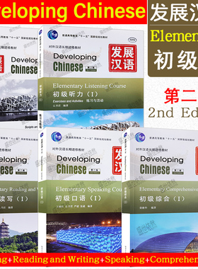 赠PDF版答案+教案/发展汉语初级1(综合+口语+读写+听力)(第二版)/对外汉语长期进修教材/Developing Chinese Elementary I