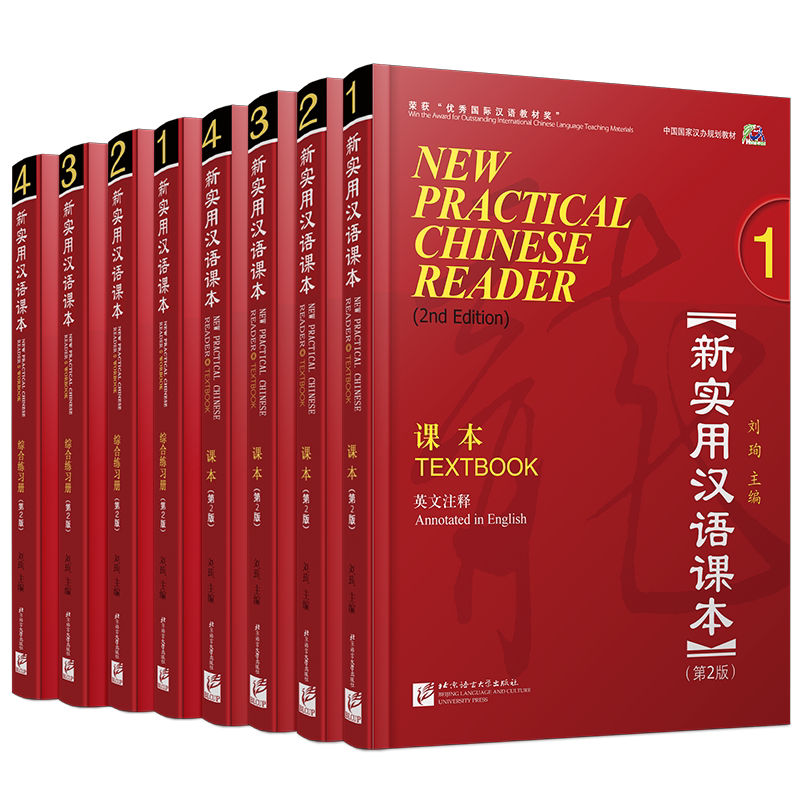 赠答案+课件+听力文本/新实用汉语课本1234课本+综合练习册(共8本附音频)第2版(英文注释)刘珣/对外汉语入门教程/外国人学中文课本