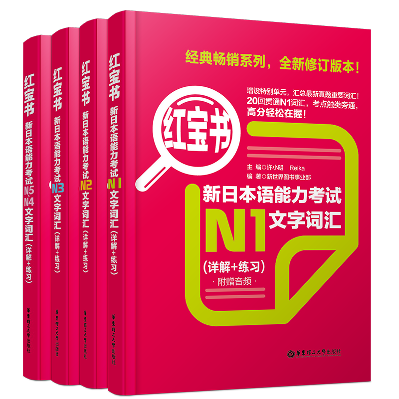 送实物书/日语红宝书文字词汇n1n2n3n4n5(附音频)/新日本语能力考试n5-n1真题词汇(详解+练习)许小明/新标准日本语日语能力考试/