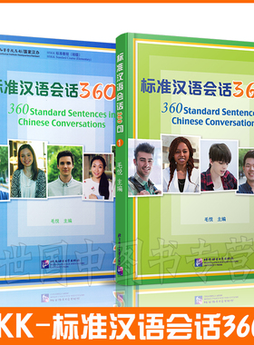 标准汉语会话360句1 2 HSKK汉语水平口语考试教程 360standard Sentences in Chinese Conversations 成人零基础自学汉语日常会话