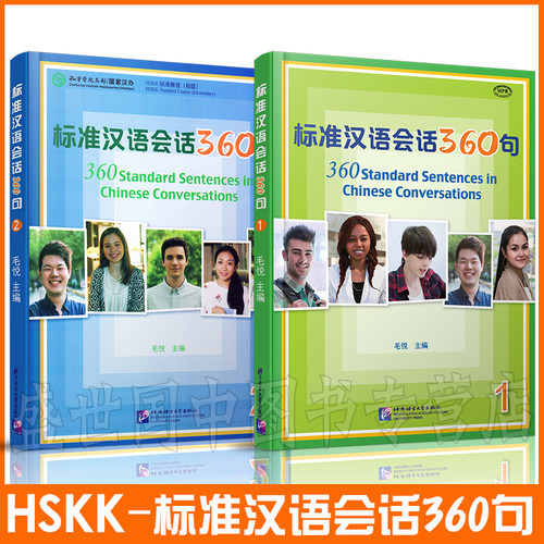 标准汉语会话360句1 2 HSKK汉语水平口语考试教程 360standard Sentences in Chinese Conversations 成人零基础自学汉语日常会话