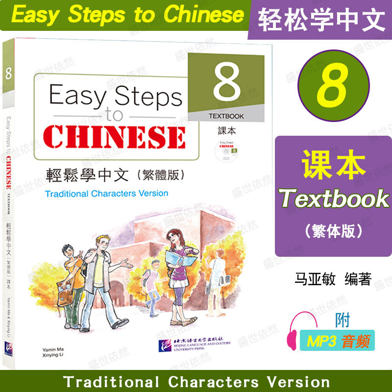 轻松学中文（繁体版）课本8