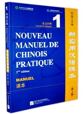 现货正版/新实用汉语课本(第3版课本1法文注释)/刘珣/法国人零起点学汉语教材/对外汉语课本/外国人学中文/轻松学中文/hsk标准教程
