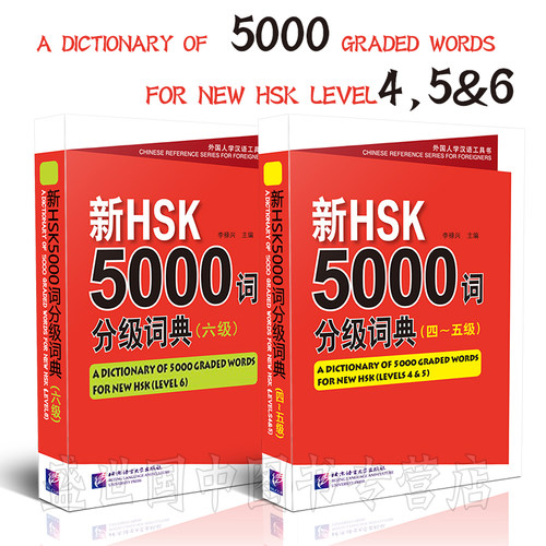 新HSK5000词分级词典456级(共2本)/外国人学汉语工具书/HSK4hsk5HSK6词汇/新汉语水平考试四级五级六级词汇/HSK词汇突破单词书