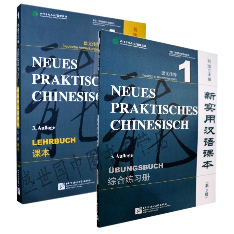 孔子学院国家汉办 新实用汉语课本1 德文注释 课本+综合练习册 第一册(附音频)/刘珣/零起点汉语教材/德国人学汉语/成人自学