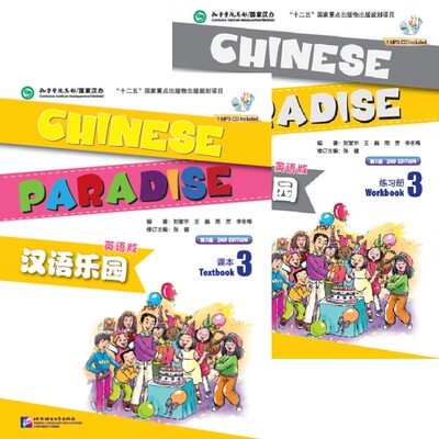 (2本)汉语乐园 课本3+练习册3(第2版 英文版 附音频) 初级儿童汉语教材 适用于海外小学和国内国际学校 YCT国际汉语能力标准教程