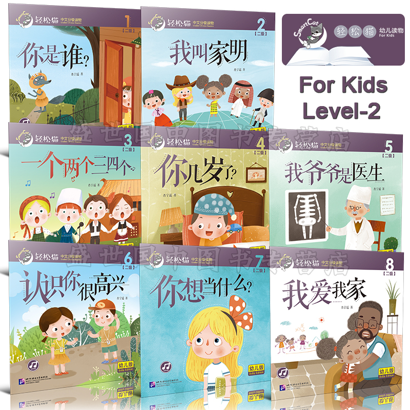 现货/轻松猫中文分级读物(幼儿版)第2级(共8册)肖宁遥/拼音注释插图版/参照YCT/欧标EBCL大纲/幼儿汉语/中文分级读物二级全效学习