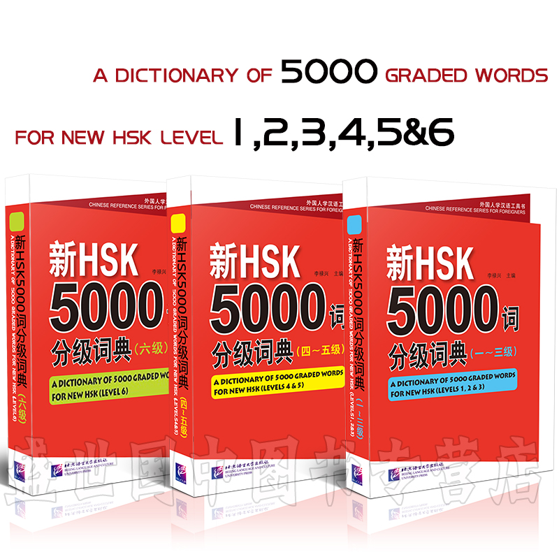 新汉语水平考试5000词/新HSK5000词分级词典123456级(共3本)/外国人学汉语工具书/HSK一二三级/HSK四五级/hsk六级/HSK词汇突破