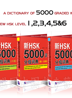新汉语水平考试5000词/新HSK5000词分级词典123456级(共3本)/外国人学汉语工具书/HSK一二三级/HSK四五级/hsk六级/HSK词汇突破