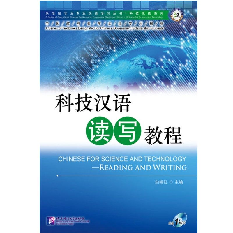 专业汉语 科技汉语系列 科技汉语读写教程（附音频） 来华留学生专业汉语学习丛书 科技汉语系列 中国政府奖学金生专用教材