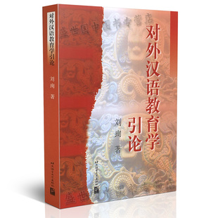 对外汉语教育学引论 刘珣 教育硕士考研参考书 对外汉语考研教材 国际汉语教师证书考试用书 对外汉语教学理论与应用