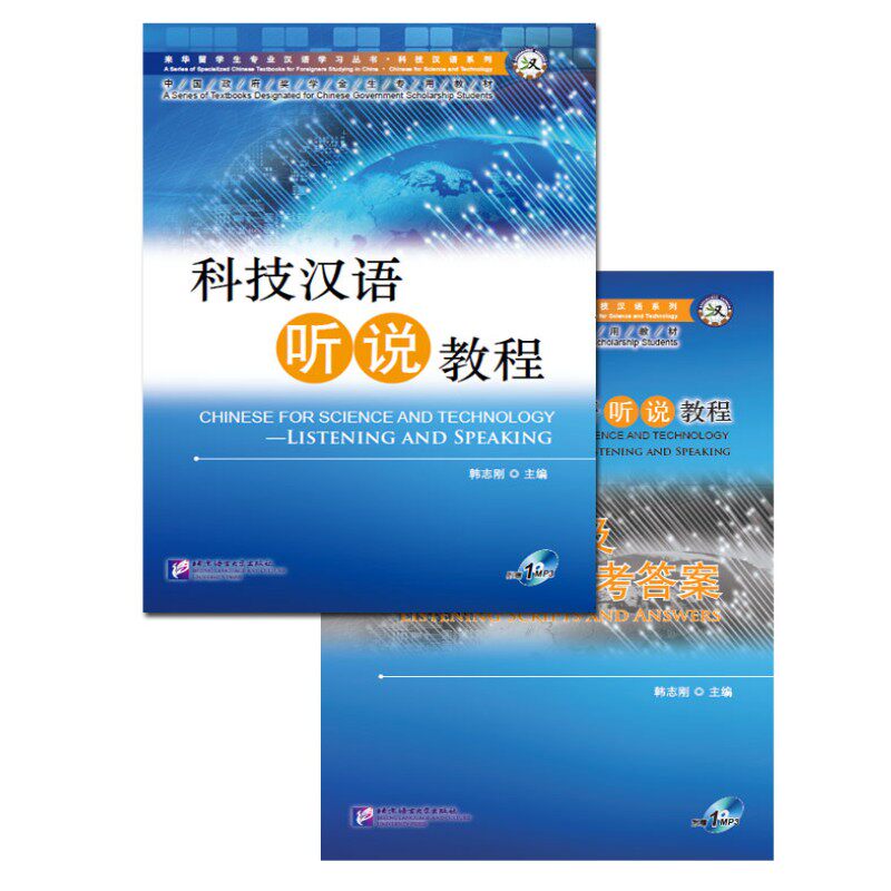 正版 来华留学生专业汉语学习丛书 中国政府奖学金生专用教材 科技汉语系列 科技汉语听说教程(附音频+听力文本及参考答案)