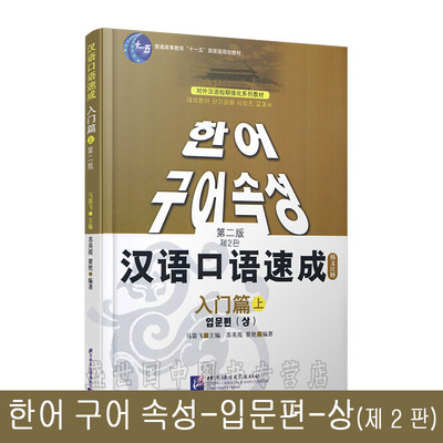 (赠音频)汉语口语速成韩文注释入门篇上(第二版 韩文注释)/马箭飞/韩国人学中文零基础汉语口语入门/对外汉语短期强化训练系列教材