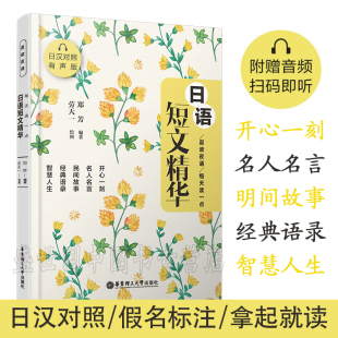 中日对照励志名人名言 现货正版 日语散文作文阅读书 日汉对照有声版 日语晨读夜读美文民间故事 晨读夜诵每天读一点日语短文精华