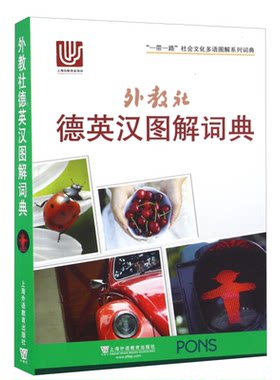 上外社德英汉图解词典一带一路