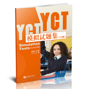 YCT模拟试题集(三级)附赠音频/姜丽萍/国际汉语能力标准化考试教程/中小学汉语3级水平测试/少儿汉语自测及模拟考试