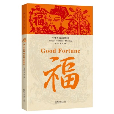 中华五福吉祥图典 福(汉英对照) Designs of Chinese Blessings Good Fortune 中华五福吉祥图典 黄全信 中国文化中华吉祥文化