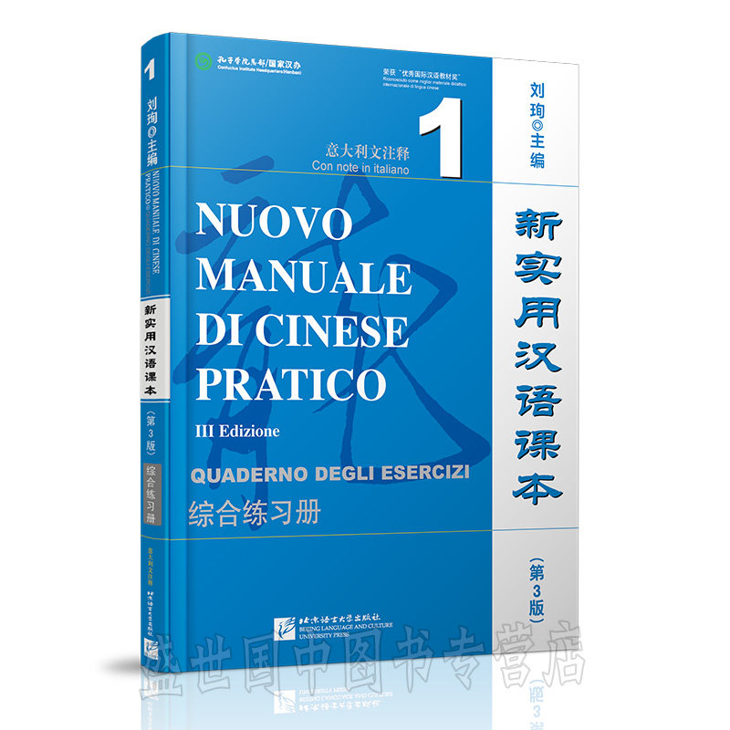 现货/新实用汉语课本第3版(意大利文注释)1综合练习册(附音频)/刘珣/NUOVO MANUALE DI CINESE PRATICO QUADERNO DEGLI ESERCIZI/