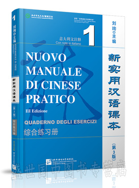 现货/新实用汉语课本第3版(意大利文注释)1综合练习册(附音频)/刘珣/NUOVO MANUALE DI CINESE PRATICO QUADERNO DEGLI ESERCIZI/