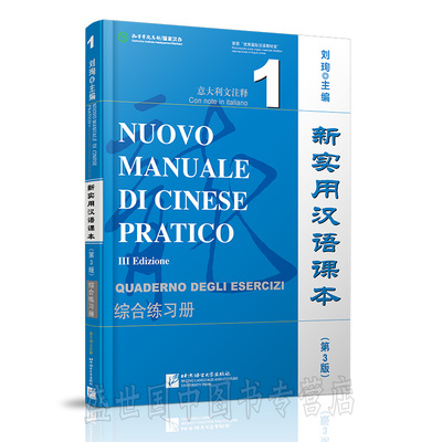 现货/新实用汉语课本第3版(意大利文注释)1综合练习册(附音频)/刘珣/NUOVO MANUALE DI CINESE PRATICO QUADERNO DEGLI ESERCIZI/