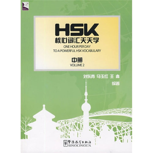 HSK核心词汇天天学(中册 中英对照)ONE HOUR PER DAY TO A POWERFUL HSK VOCABULARY HSK词汇突破五级 HSK5核心词汇单词专项练习题