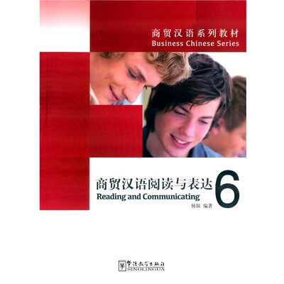 商贸汉语阅读与表达 6 Reading and Communicating 高等学校外国留学生汉语教学大纲 对外经济商贸专业汉语教材 高级商务汉语阅读