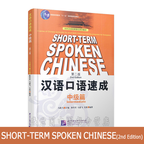 (赠音频)汉语口语速成中级篇/马箭飞/外国人学中文/汉语零基础入门老外学汉语口语/对外汉语短期强化系列教材/北京语言大学出版社