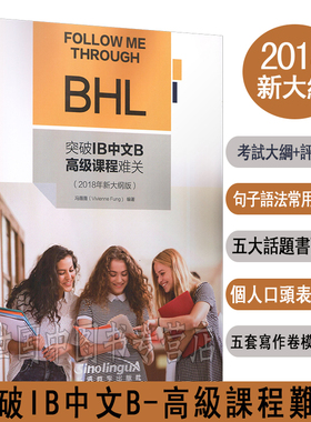现货正版/突破IB中文B高级课程难关(2018新大纲版)/冯薇薇/备考2020年IB中文写作考试/IB中文语文与文学辅导/IB写作卷冲刺模拟试题