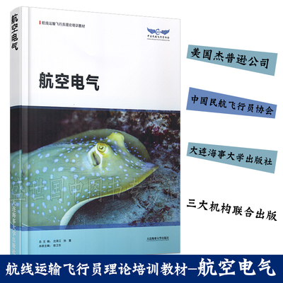 现货正版/航空电气/航线运输飞行员理论培训教材/沈泽江/中国民航飞行员协会/飞行技术专业系列教材/航空航天飞行员学习书